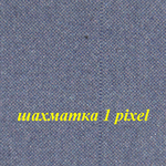 шахматка 1 pixel.png