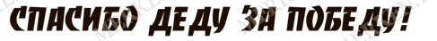 66474560_w640_h2048_spasibo_dedu.png