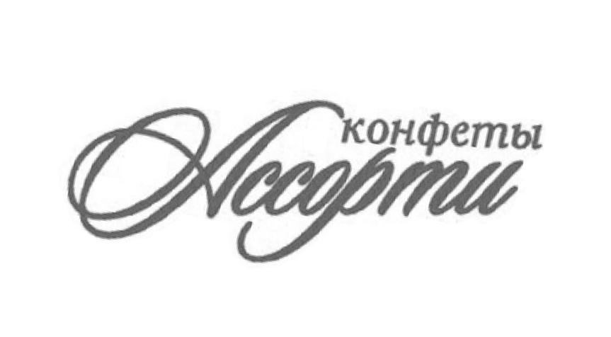 Ассорти.jpg