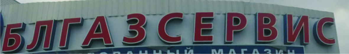 блгазсервис3.jpg
