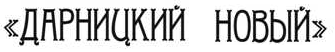 DARNICKIY_NOVIY.png