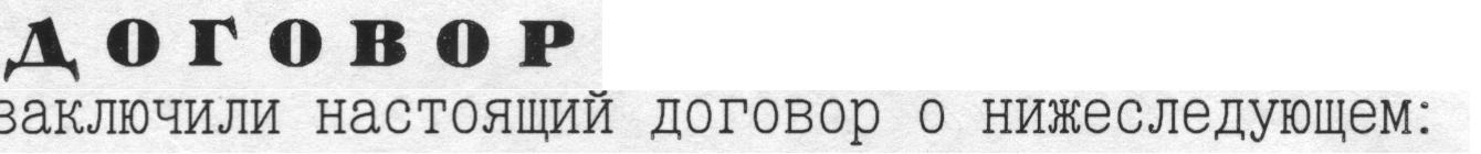 dogovor.JPG