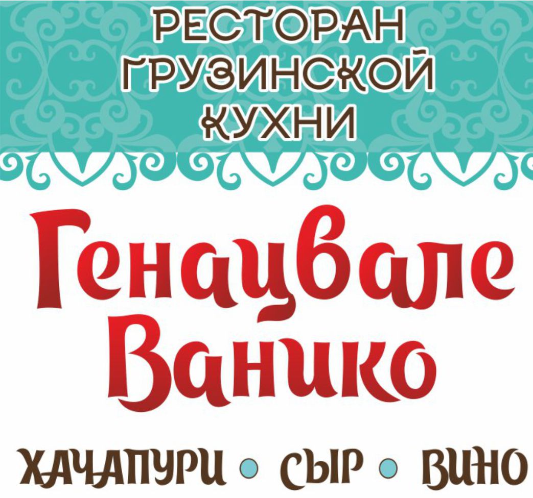 Генацвале.jpg