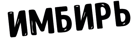 имбирь большой.png