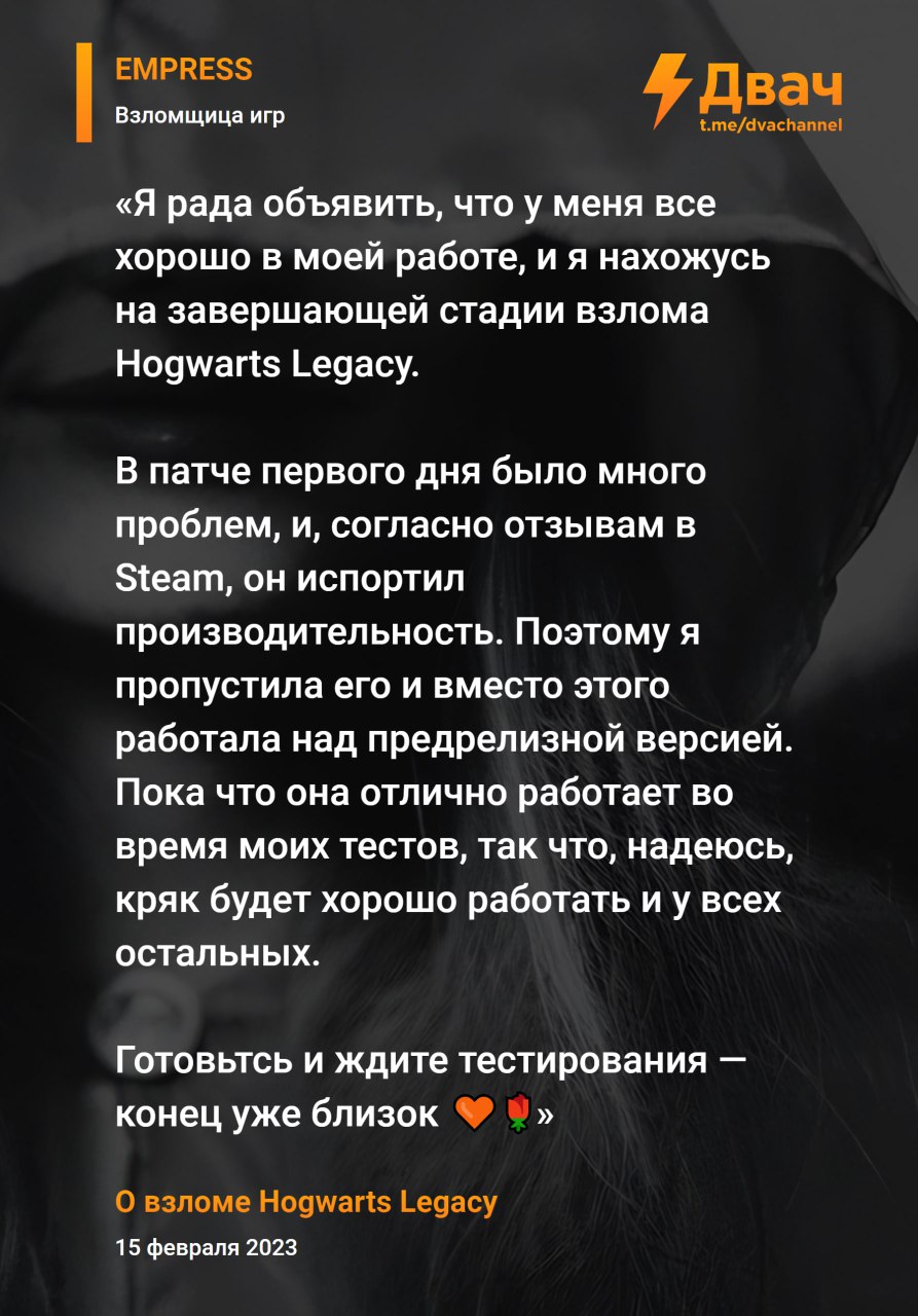 Тг канал двач. Empress Telegram хакерша Telegram. Хакерша Empress фото. Hogwarts Legacy кряк. Empress взломает Hogwarts.