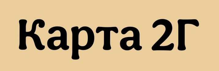 карта 2г копия.jpg