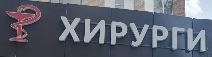 ХИРУРГИ.jpg