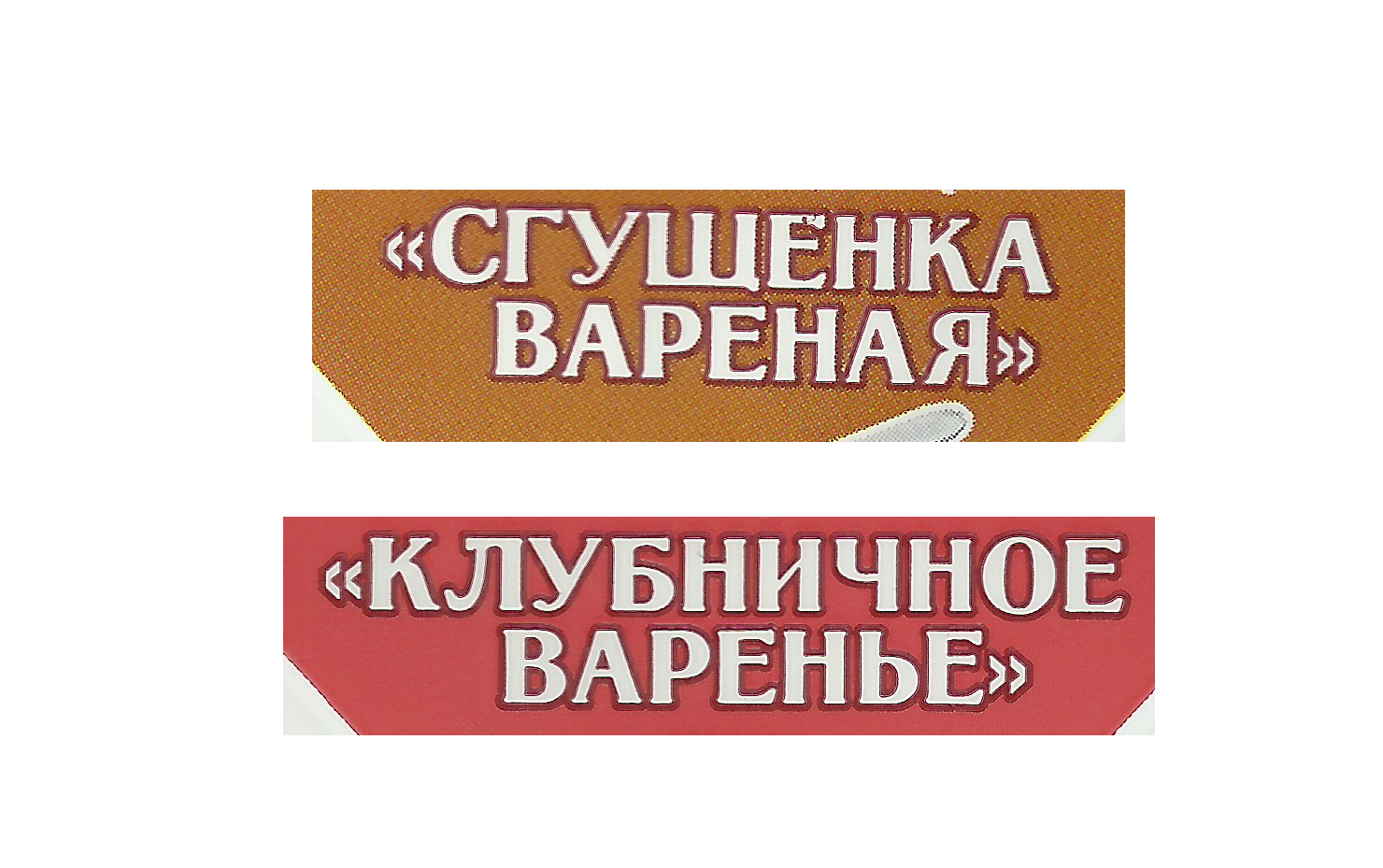 КЛУБНИЧНОЕ ВАРЕНЬЕ СГУЩЕНКА ВАРЕНАЯ.png