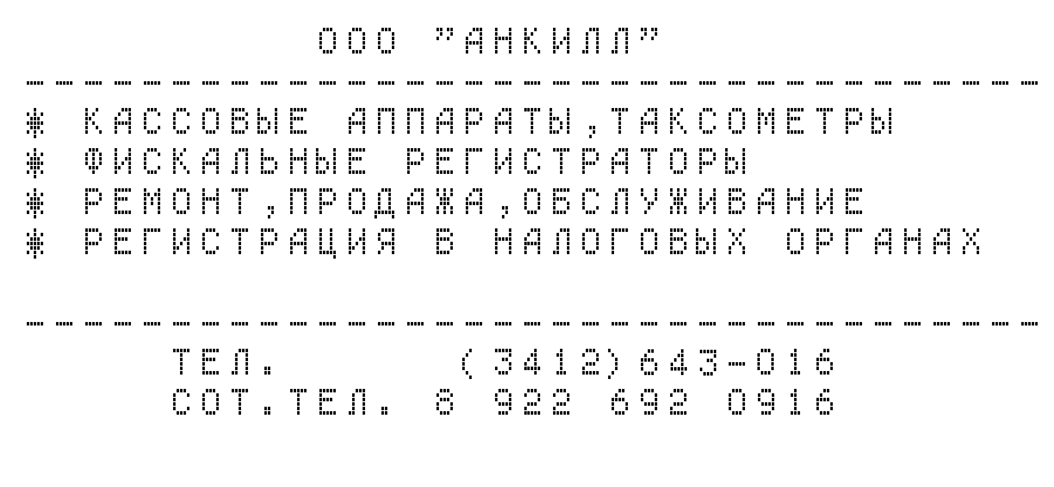 Точечные Шрифты,