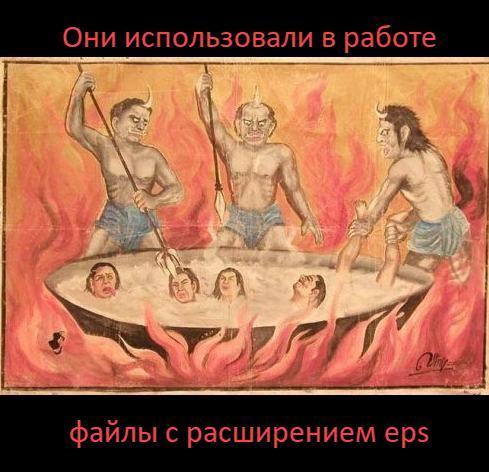 они работали с eps.png