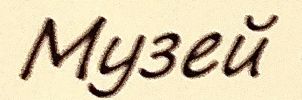 ПОИСК ШРИФТА 2.jpg