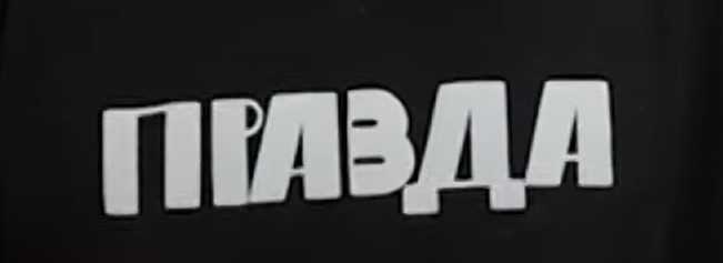 Правда.jpg