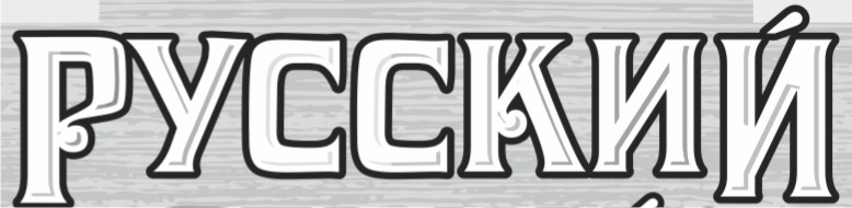 Русский.jpg
