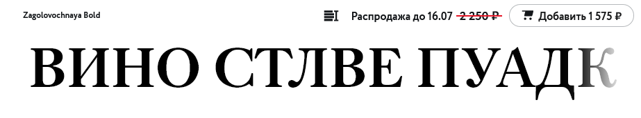 Screenshot 2021-06-28 at 13-20-49 Paratype ru — шрифты, которые работают.png