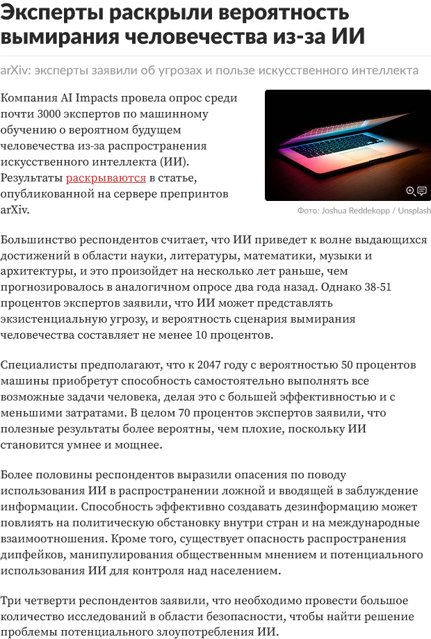 Screenshot 2024-01-31 at 13-40-28 Эксперты раскрыли вероятность вымирания человечества из-за ИИ.png