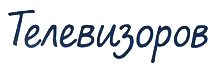 Телевизоров.jpg