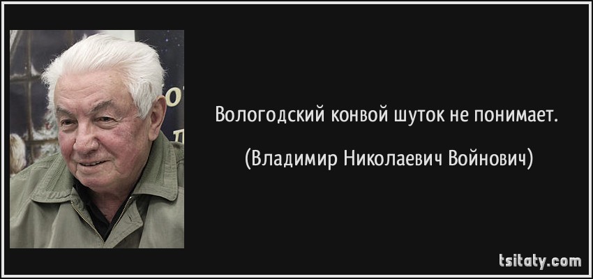 tsitaty-вологодский-конвой-шуток-не-понимает-владимир-николаевич-войнович-119099.jpg