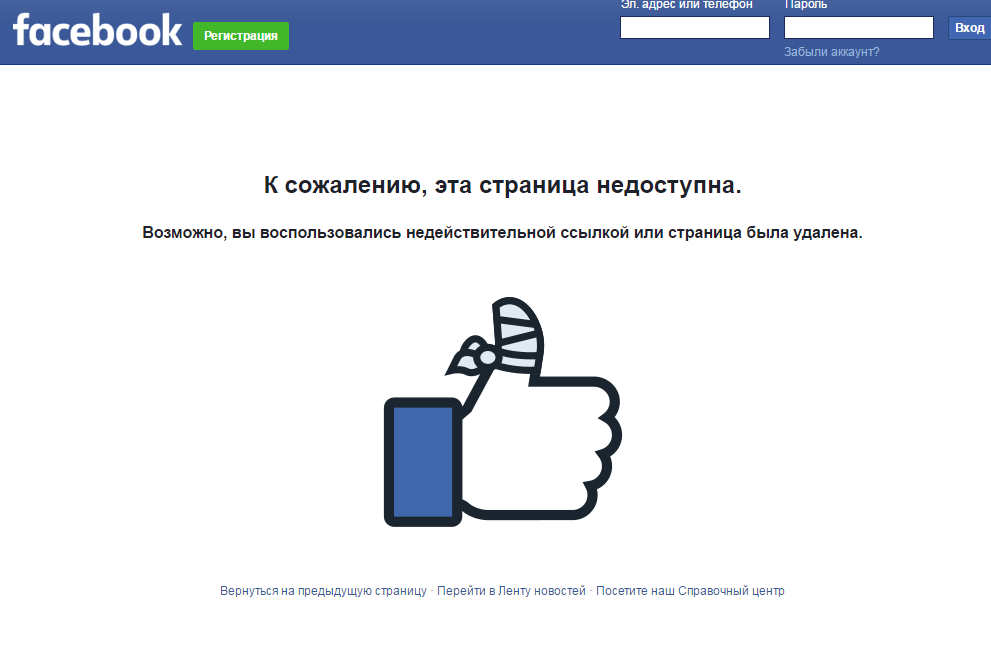 Удаленная страница фейсбука. К сожалению, эта страница недоступна.. Как выглядит удаленный Фейсбук. Страница недоступна. App unavailable