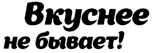 вкуснее-не-бывает.jpg