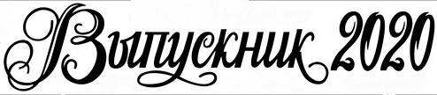 Выпускник.jpg