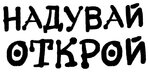 Надувай Открой.jpg