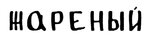 текст1.jpg