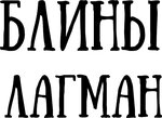 ШРИФТ.jpg