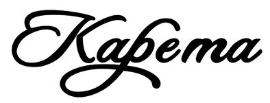 карета.jpg