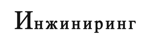 Что за шрифт.jpg