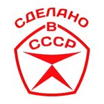 Сделано в СССР.jpeg