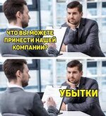 что вы можете принести нашей компании.jpg