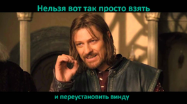вот так просто взять переустановить винду.PNG