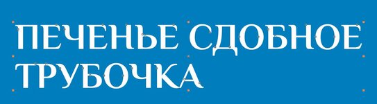 Печенье сдобное.jpg