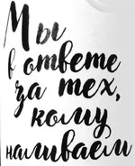 Мы в ответе.jpg