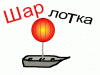 Шар-лотка.gif