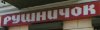 рушничок.jpg
