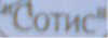 сотис.JPG