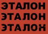 etalon.jpg