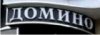 домино.jpg
