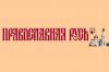 prav_rus.jpg