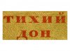 tihii_don.jpg
