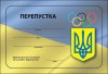 Vova propusk-02.jpg