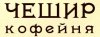 Чешир кофейня.jpg