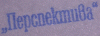 Перспектива.gif