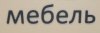 Mebel.jpg