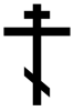 200px-OrthodoxCross(black,contoured).svg[1].png