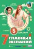 7-glavnyh-zhelanij.jpg