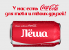 2014-07-07 11-28-38 Это твоя Coca-Cola! Вливайся!.png