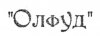 Без имени-1.jpg