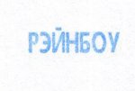 что за шрифт copy.jpg